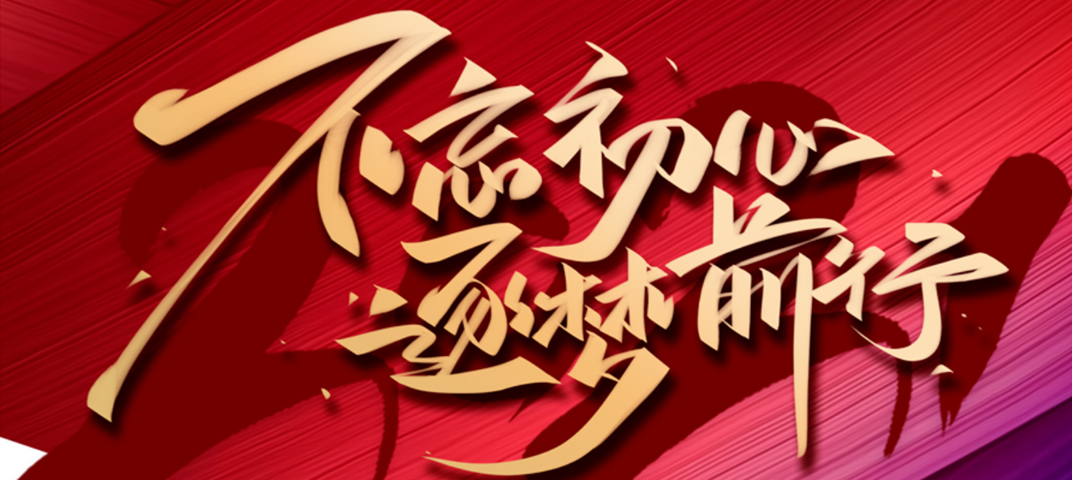 2021，不忘初心，逐夢(mèng)前行！